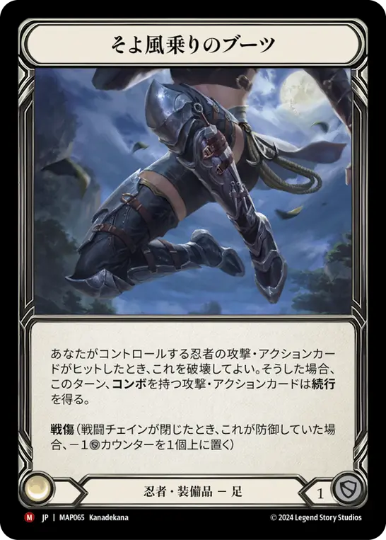 [MAP065-M]Breeze Rider Boots/そよ風乗りのブーツ