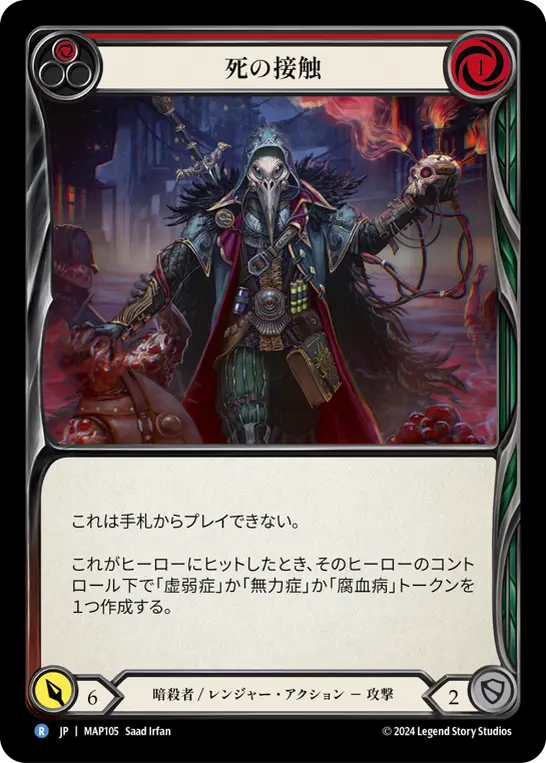 [MAP105-R]Death Touch/死の接触 (Red)