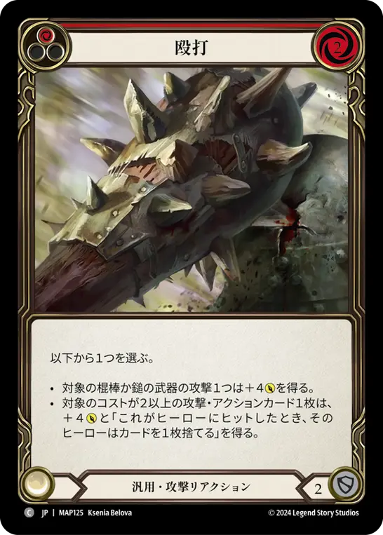 [MAP125-C]Pummel/殴打 (Red)