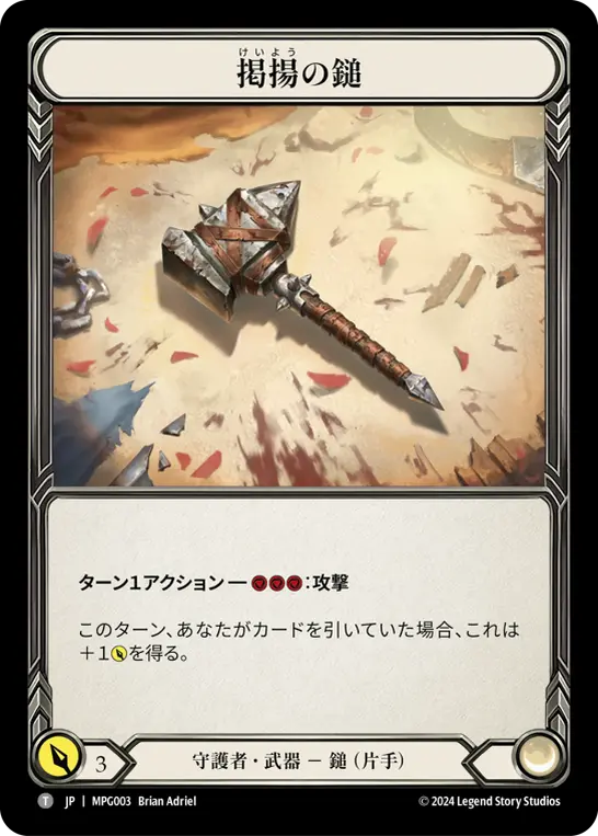 [MPG003-T]High Riser/掲揚の鎚