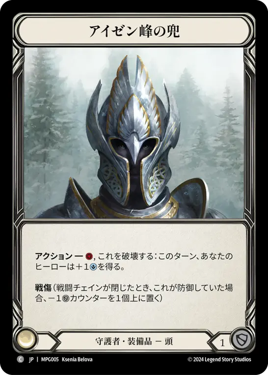 [MPG005-C]Helm of Isen's Peak/アイゼン峰の兜