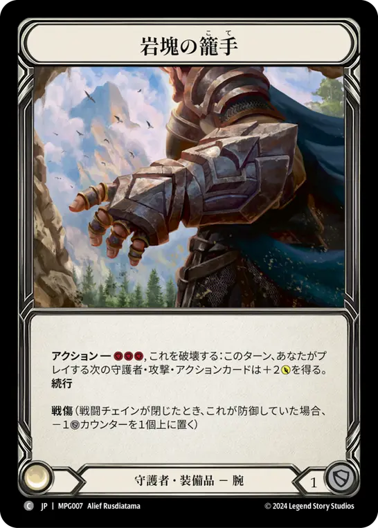 [MPG007-C]Gauntlet of Boulderhold/岩塊の籠手