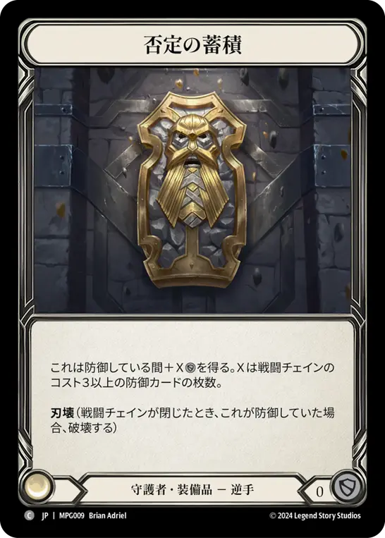 [MPG009-C]Hoarding of Denial/否定の蓄積