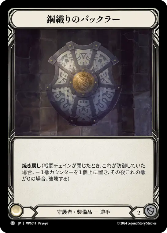 [MPG011-C]Steelbraid Buckler/鋼織りのバックラー