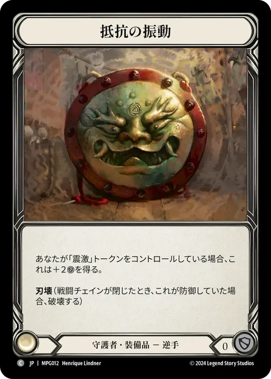 [MPG012-C]Tremor of Resistance/抵抗の振動