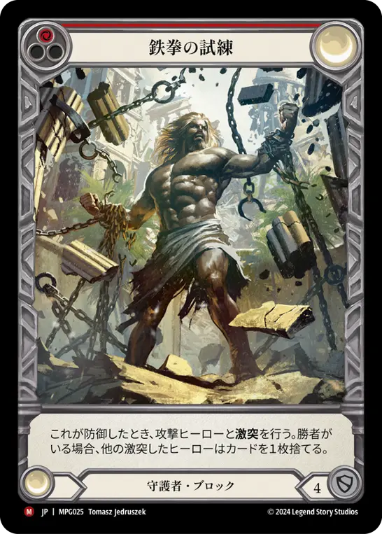 【Rainbow Foil】[MPG025-EA-M]Test of Iron Grip/鉄拳の試練 (Red)