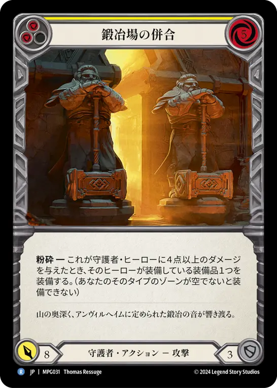 [MPG031-R]Annexation of the Forge/鍛冶場の併合 (Yellow)