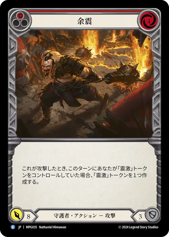 【Rainbow Foil】[MPG035-RF-R]Aftershock/余震 (Red)