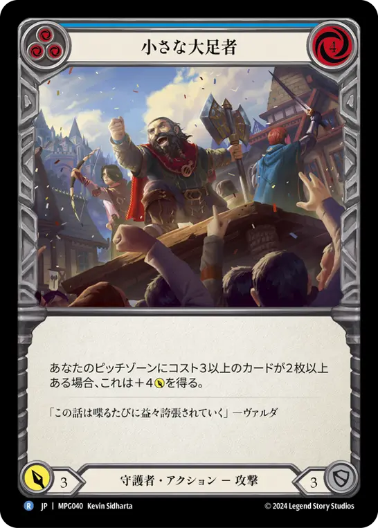 【Rainbow Foil】[MPG040-RF-R]Little Big Foot/小さな大足者 (Blue)