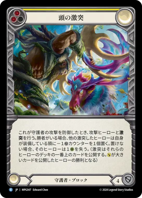 【Rainbow Foil】[MPG047-RF-R]Clash of Heads/頭の激突 (Yellow)
