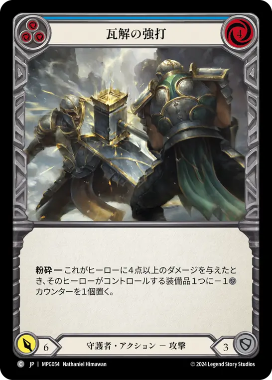 [MPG054-C]Buckling Blow/瓦解の強打 (Blue)