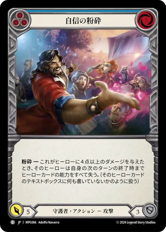[MPG066-C]Crush Confidence/自信の粉砕 (Blue)