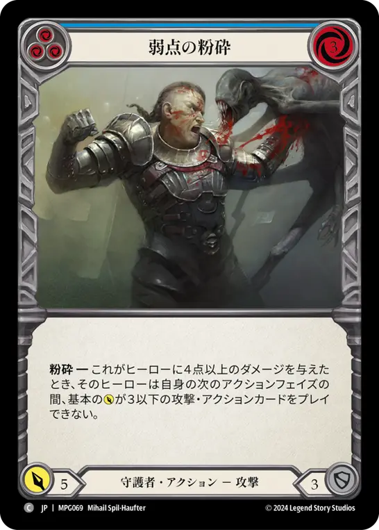 [MPG069-C]Crush the Weak/弱点の粉砕 (Blue)