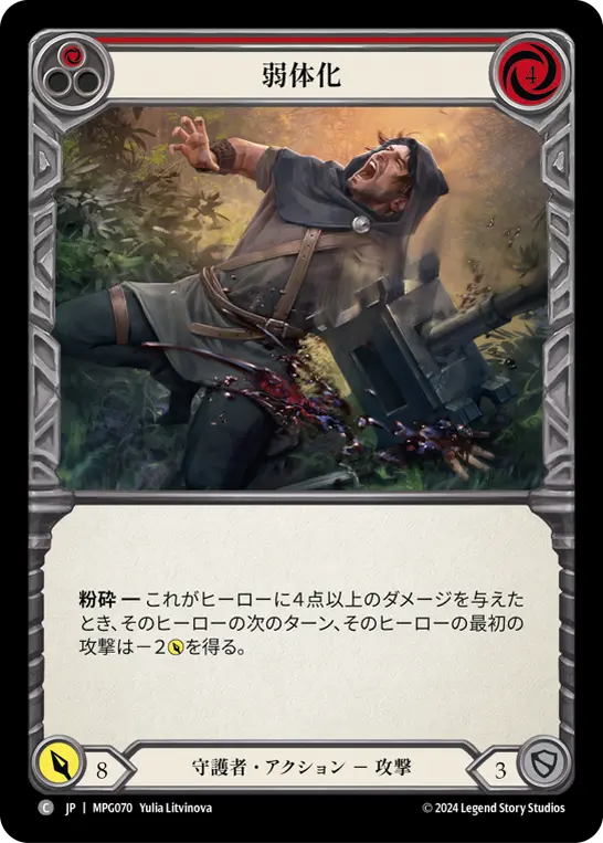 [MPG070-C]Debilitate/弱体化 (Red)