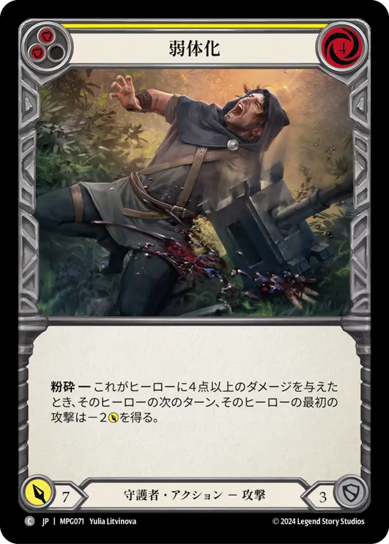 [MPG071-C]Debilitate/弱体化 (Yellow)