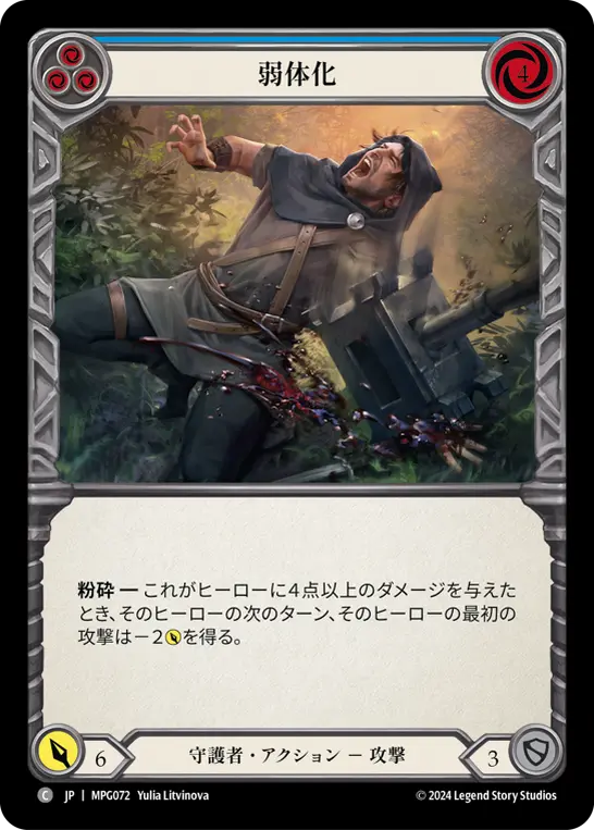 [MPG072-C]Debilitate/弱体化 (Blue)