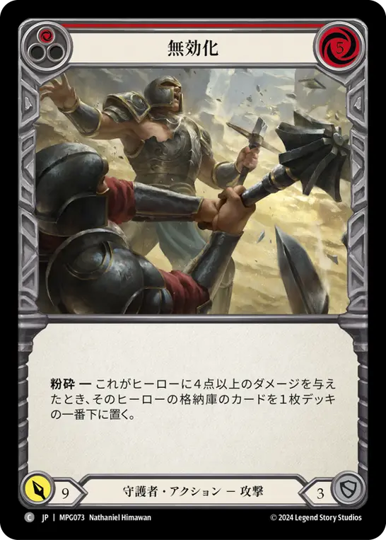 [MPG073-C]Disable/無効化 (Red)