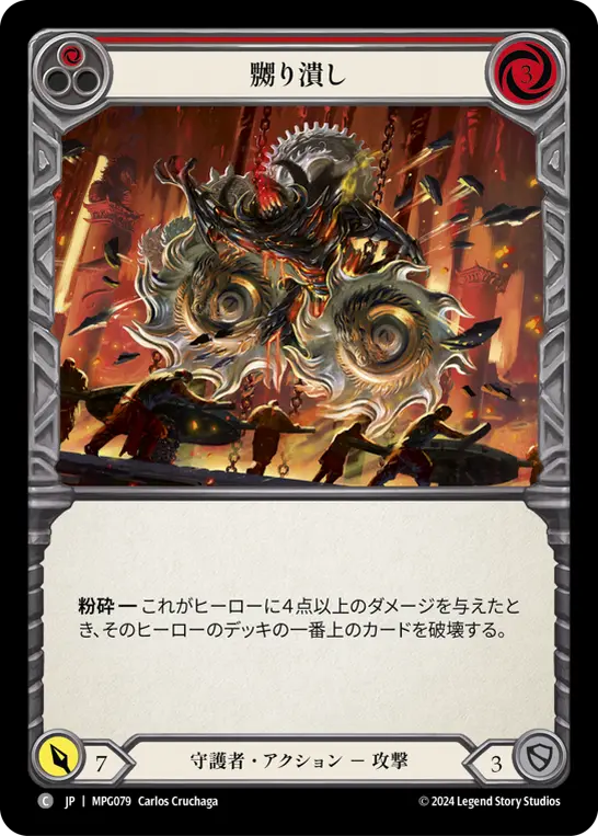 【Rainbow Foil】[MPG079-RF-C]Grind Them Down/嬲り潰し (Red)
