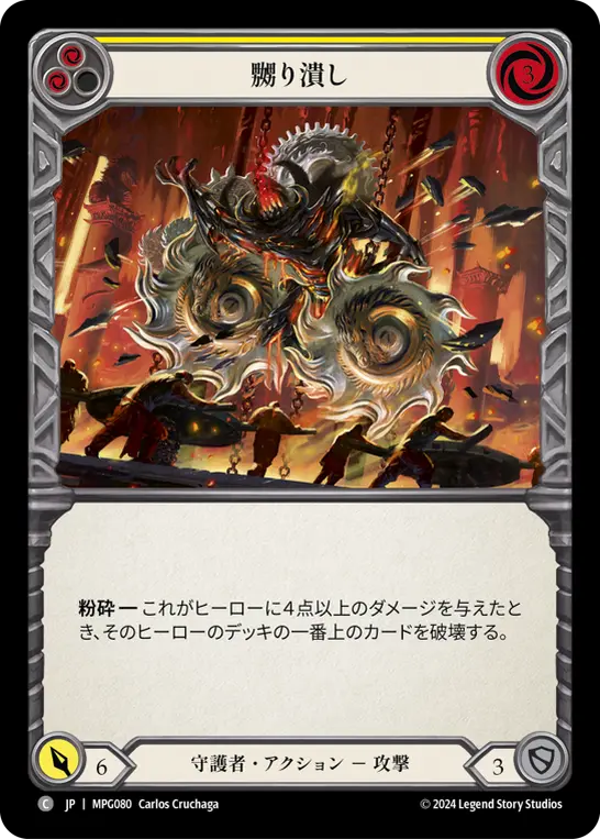 【Rainbow Foil】[MPG080-RF-C]Grind Them Down/嬲り潰し (Yellow)