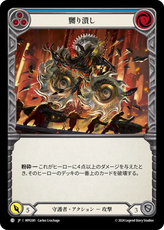 【Rainbow Foil】[MPG081-RF-C]Grind Them Down/嬲り潰し (Blue)