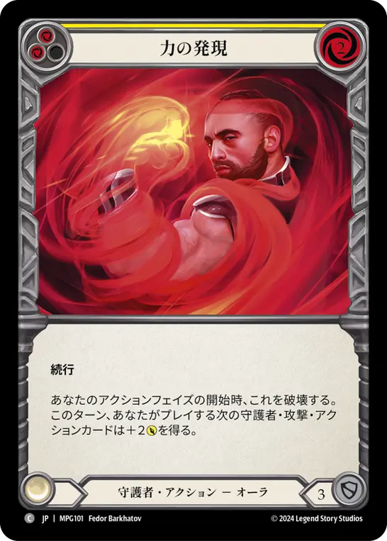 [MPG101-C]Emerging Power/力の発現 (Yellow)