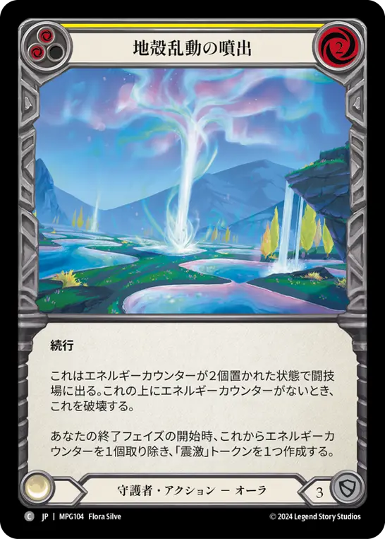 [MPG104-C]Geyser of Seismic Stirrings/地殻乱動の噴出 (Yellow)