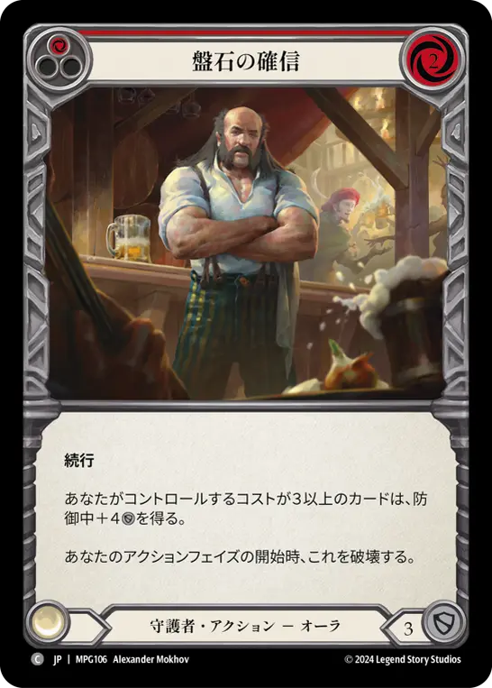 [MPG106-C]Stonewall Confidence/盤石の確信 (Red)