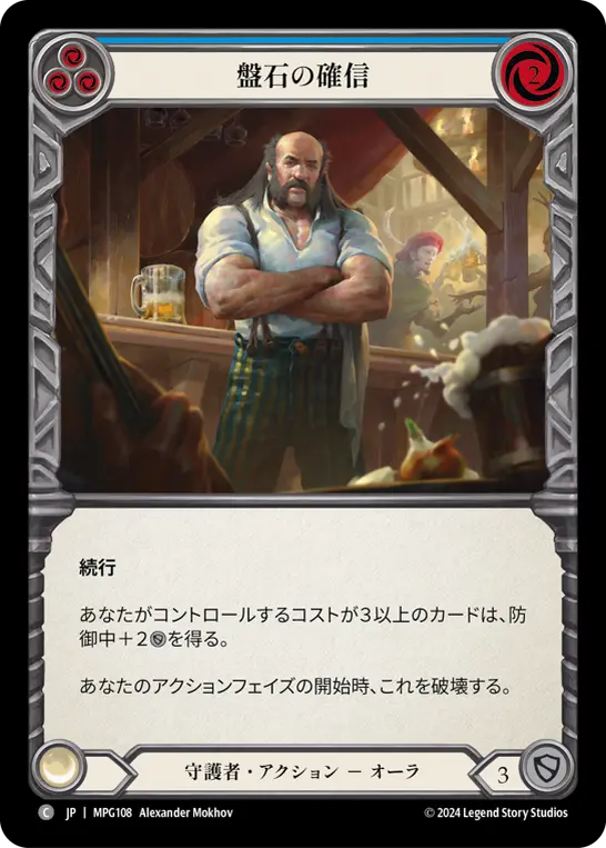 [MPG108-C]Stonewall Confidence/盤石の確信 (Blue)
