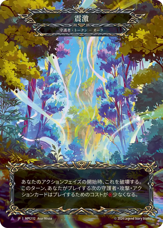 【Cold Foil】[MPG112-A-T]Seismic Surge/震激