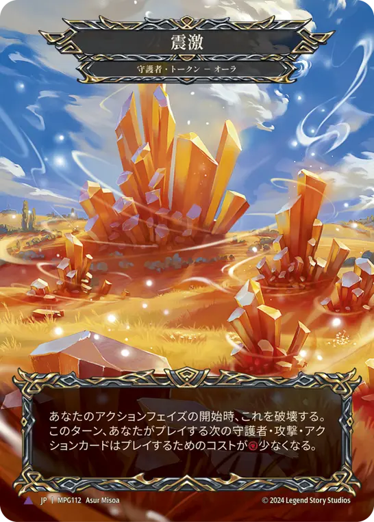 【Cold Foil】[MPG112-B-T]Seismic Surge/震激