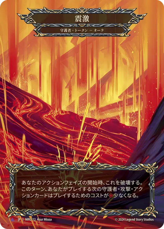 【Cold Foil】[MPG112-C-T]Seismic Surge/震激