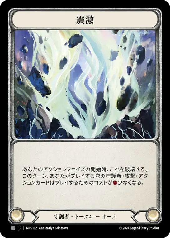 [MPG112-T]Seismic Surge/震激