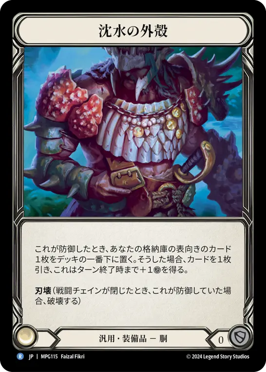 【Cold Foil】[MPG115-CF-R]Sunkwater Exoshell/沈水の外殻