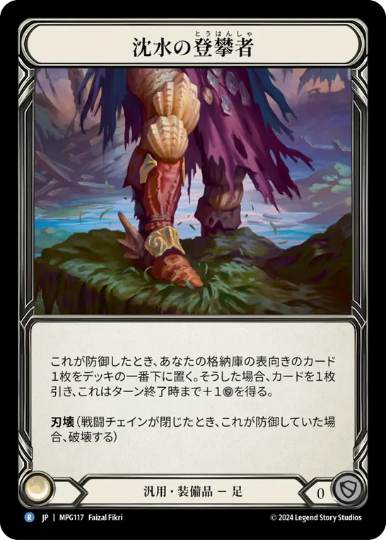 [MPG117-R]Sunkwater Scalers/沈水の登攀者