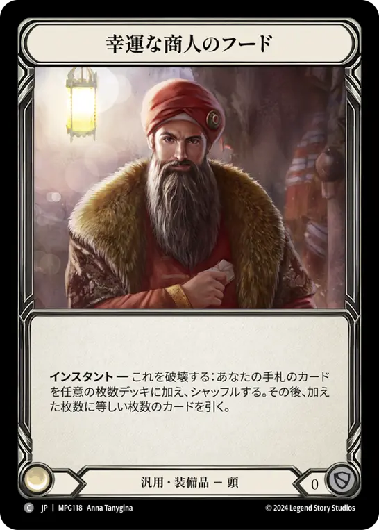 [MPG118-C]Hope Merchant's Hood/幸運な商人のフード