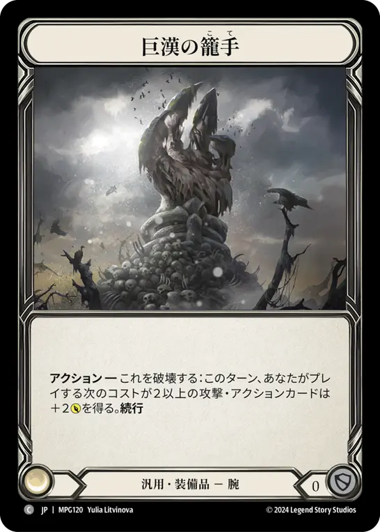 [MPG120-C]Goliath Gauntlet/巨漢の籠手