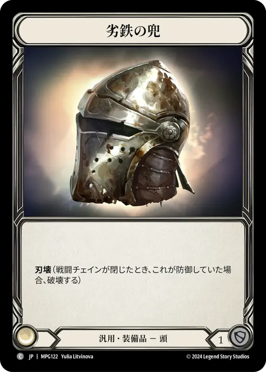[MPG122-C]Ironrot Helm/劣鉄の兜