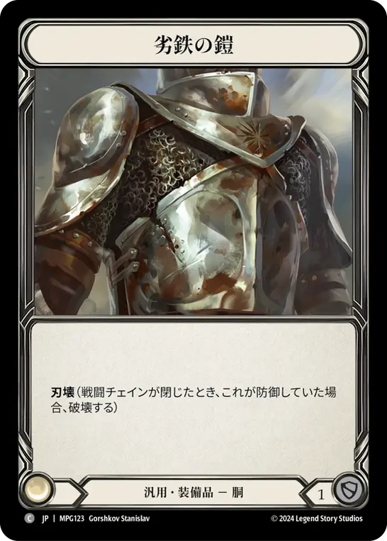 [MPG123-C]Ironrot Plate/劣鉄の鎧