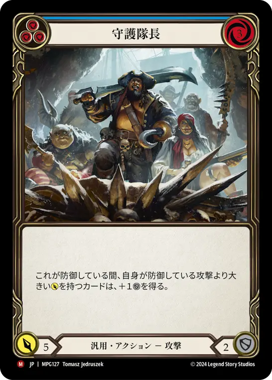 [MPG127-M]Captain of the Guard/守護隊長 (Blue)
