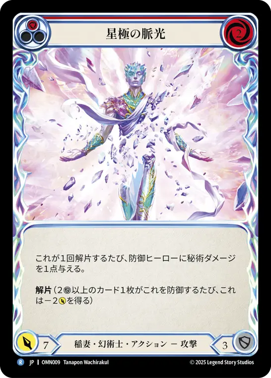 [OMN009-R]Polarus Pulse Ray/星極の脈光 (Red)
