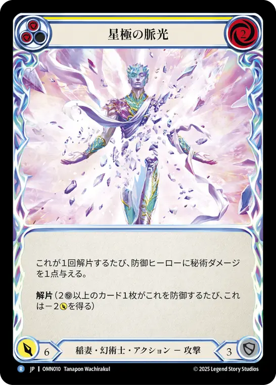 [OMN010-R]Polarus Pulse Ray/星極の脈光 (Yellow)
