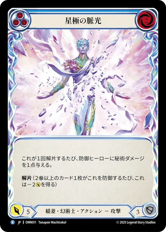 [OMN011-R]Polarus Pulse Ray/星極の脈光 (Blue)