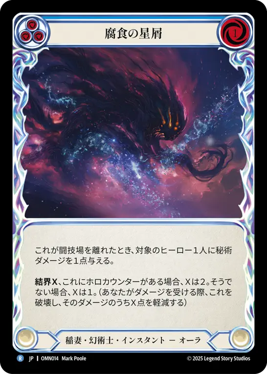 [OMN014-R]Corrosive Space Dust/腐食の星屑 (Blue)