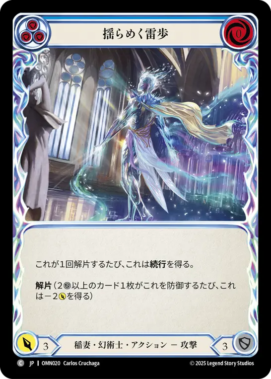 【Rainbow Foil】[OMN020-RF-C]Ebbing Arcstride/揺らめく雷歩 (Blue)