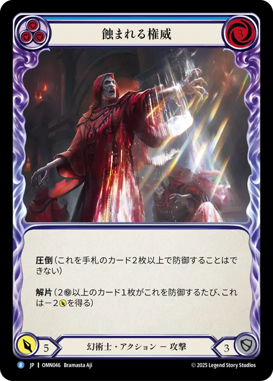 [OMN046-R]Erode Authority/蝕まれる権威 (Blue)