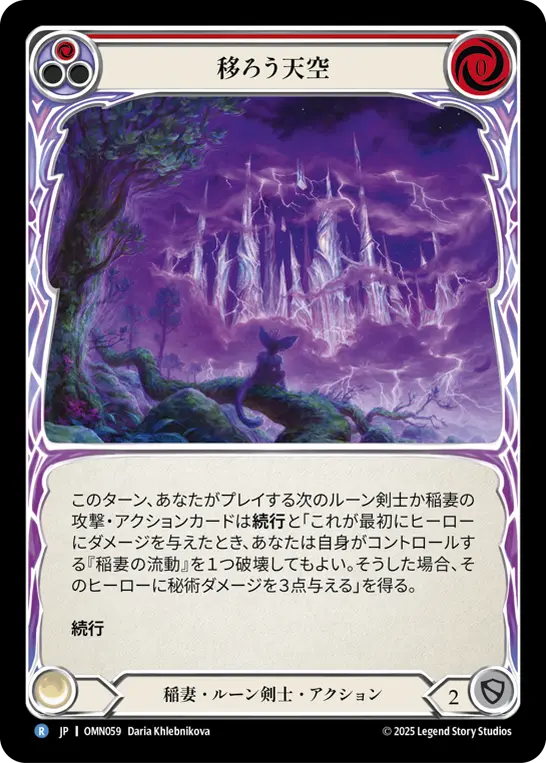 【Rainbow Foil】[OMN059-RF-R]Mercurial Skies/移ろう天空 (Red)