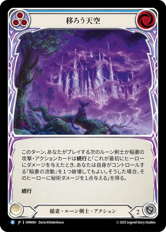 [OMN061-R]Mercurial Skies/移ろう天空 (Blue)