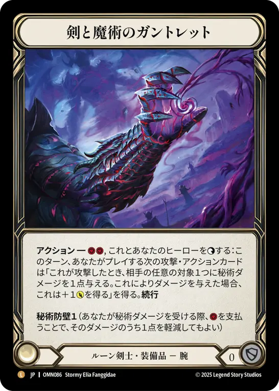 【Cold Foil】[OMN086-CF-L]Gauntlet of Sword and Sorcery/剣と魔術のガントレット