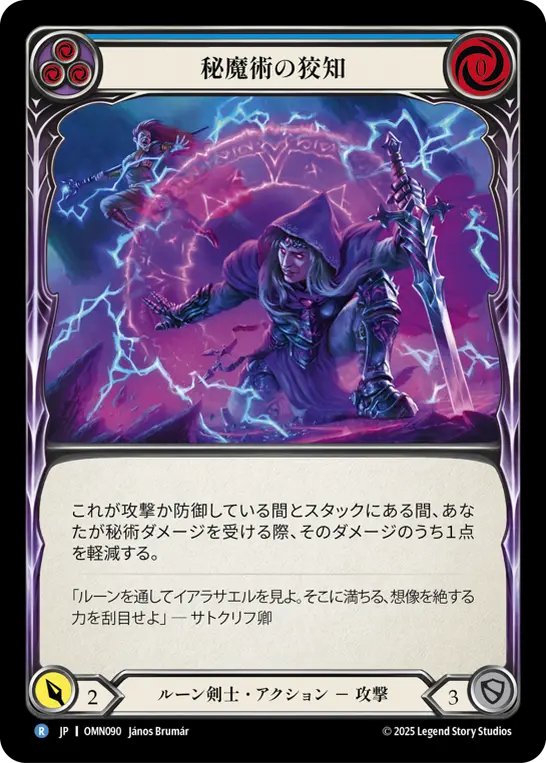 [OMN090-R]Arcanic Cunning/秘魔術の狡知 (Blue)