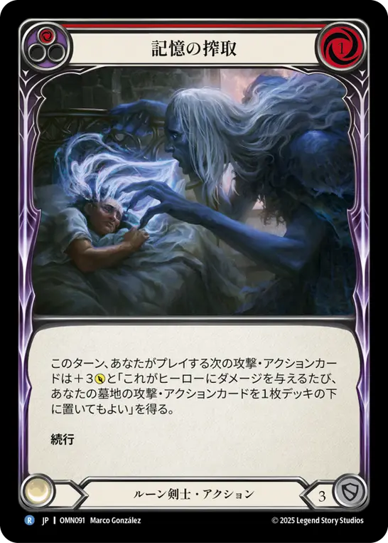 【Rainbow Foil】[OMN091-RF-R]Leech Memory/記憶の搾取 (Red)